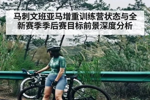 马刺文班亚马增重训练营状态与全新赛季季后赛目标前景深度分析